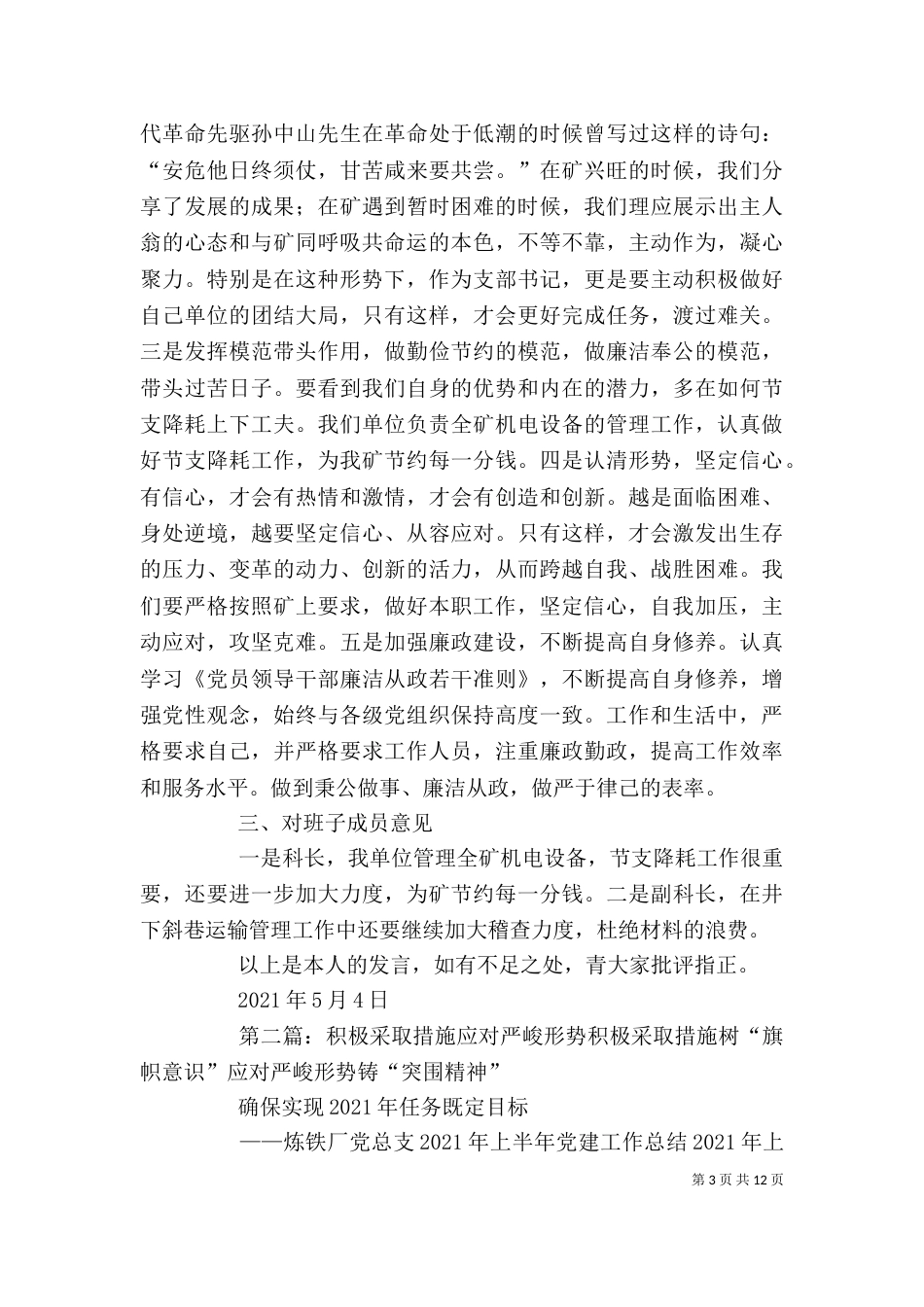 应对严峻形势组织生活会发言材料_第3页