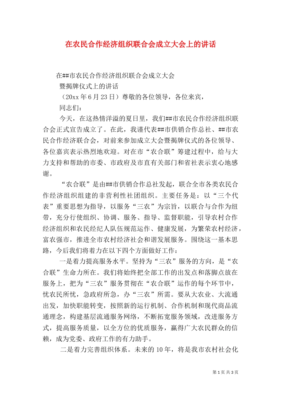 在农民合作经济组织联合会成立大会上的讲话（三）_第1页