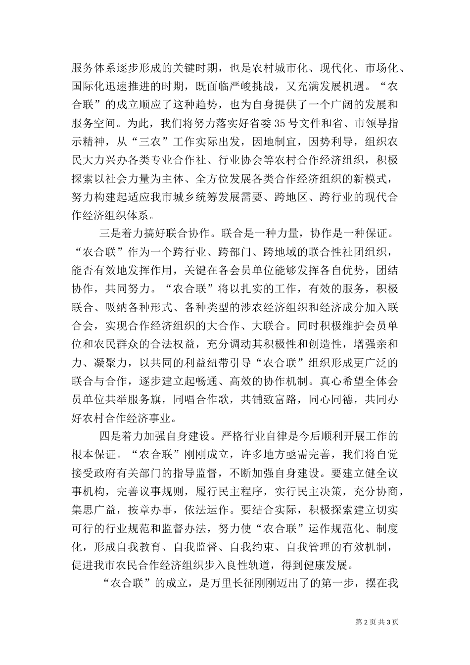 在农民合作经济组织联合会成立大会上的讲话（三）_第2页