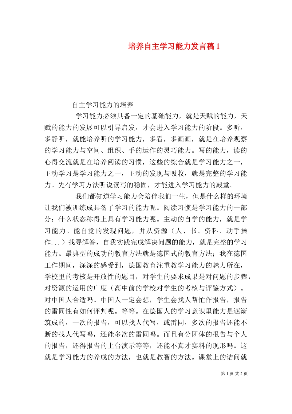 培养自主学习能力发言稿1_第1页