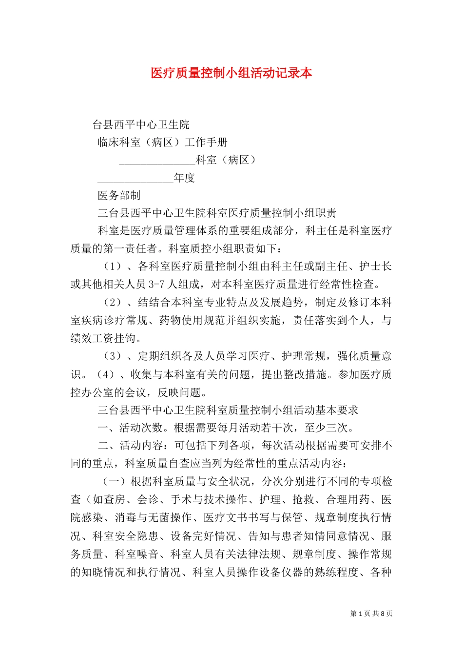 医疗质量控制小组活动记录本_第1页