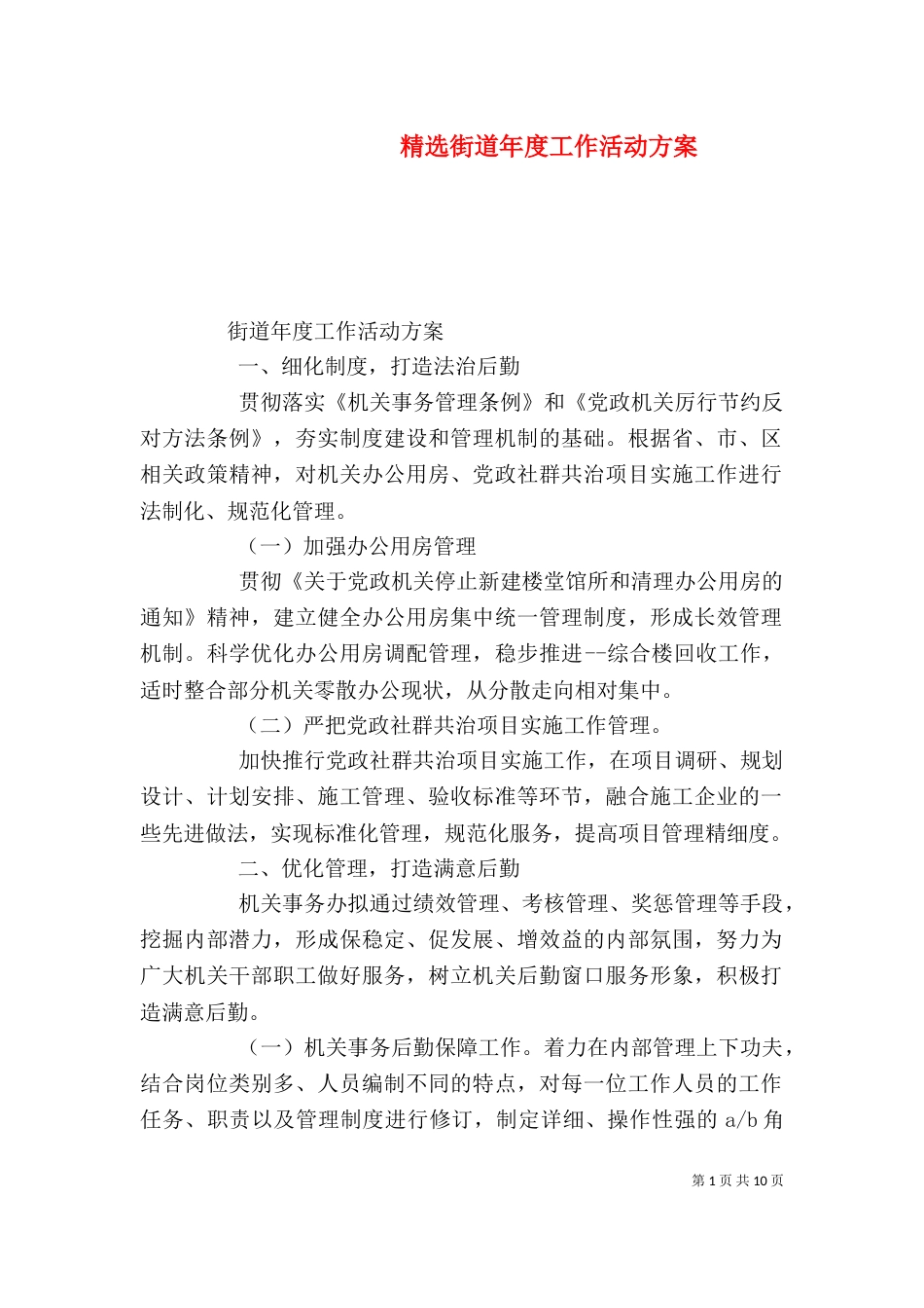 精选街道年度工作活动方案_第1页