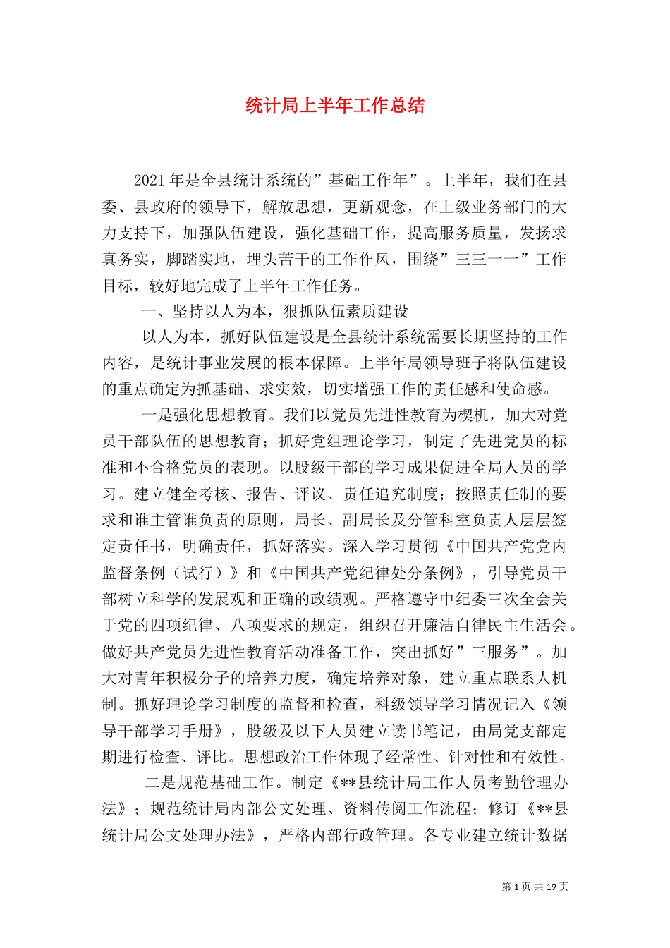 统计局上半年工作总结_第1页