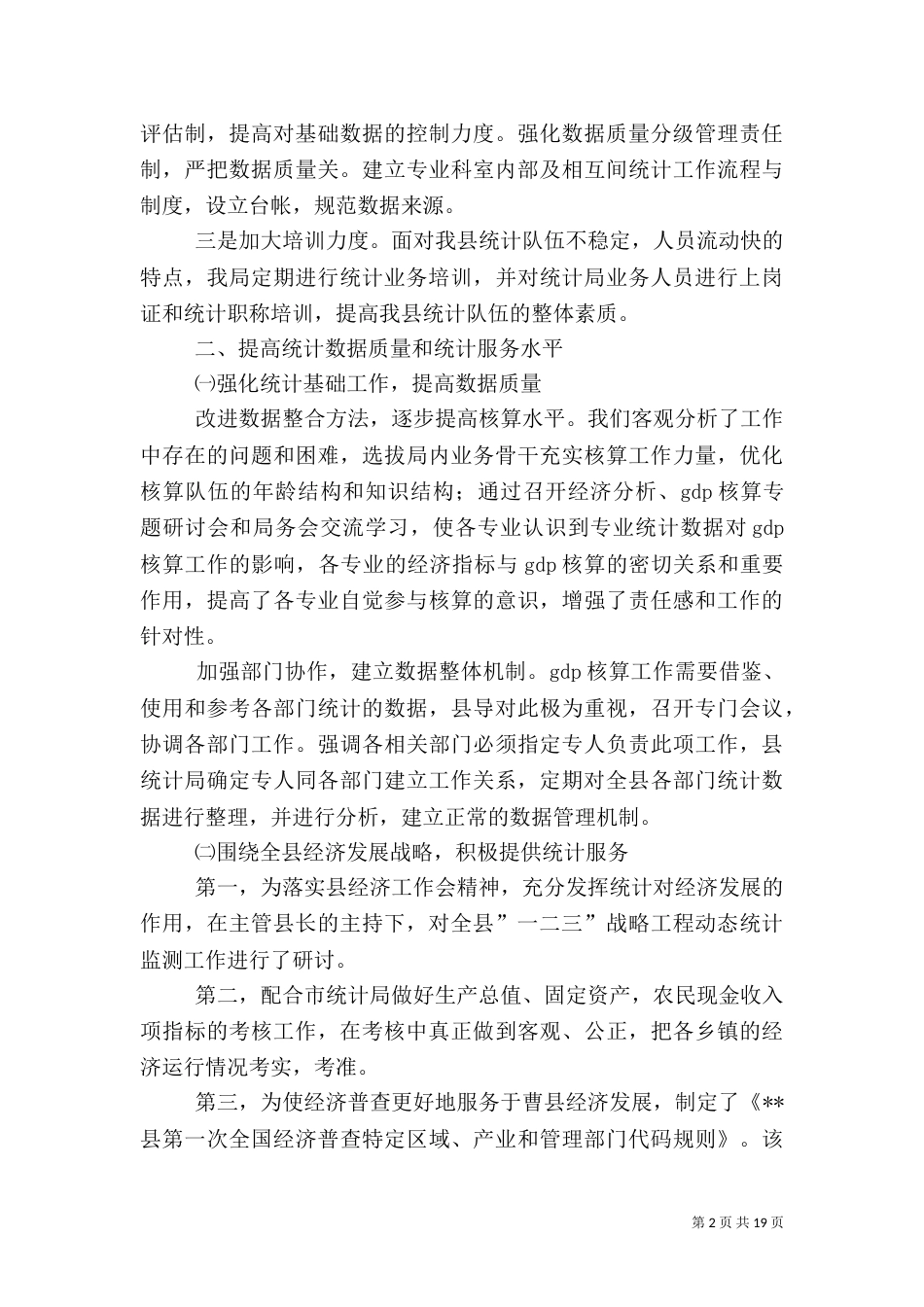 统计局上半年工作总结_第2页