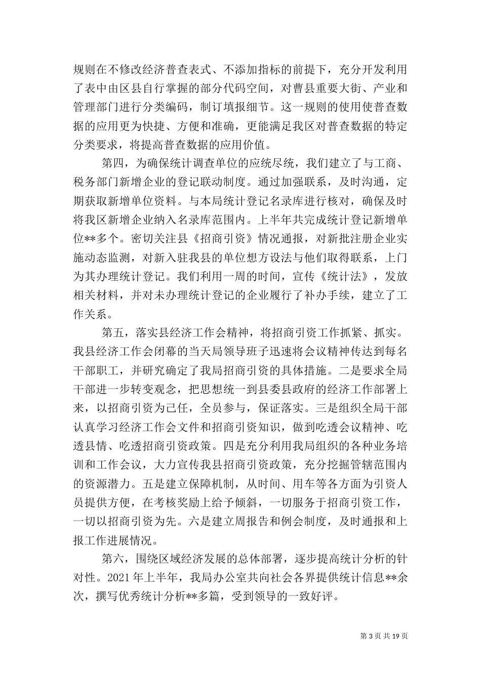 统计局上半年工作总结_第3页