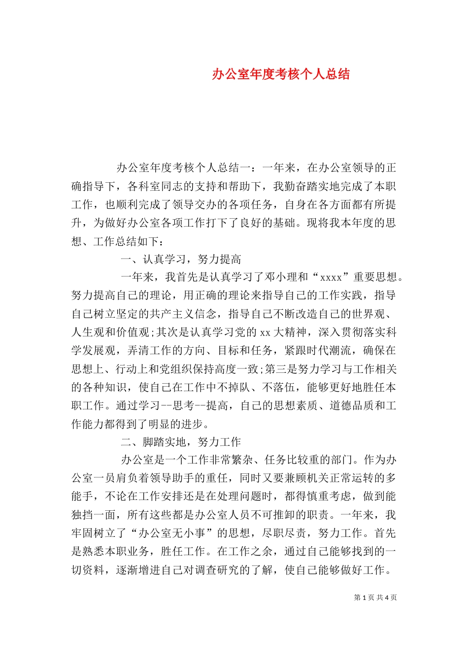 办公室年度考核个人总结_第1页