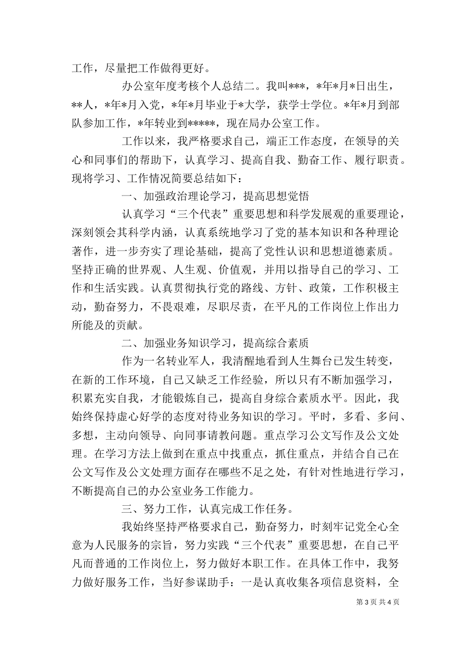 办公室年度考核个人总结_第3页