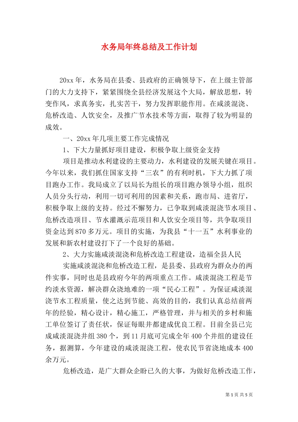 水务局年终总结及工作计划（一）_第1页
