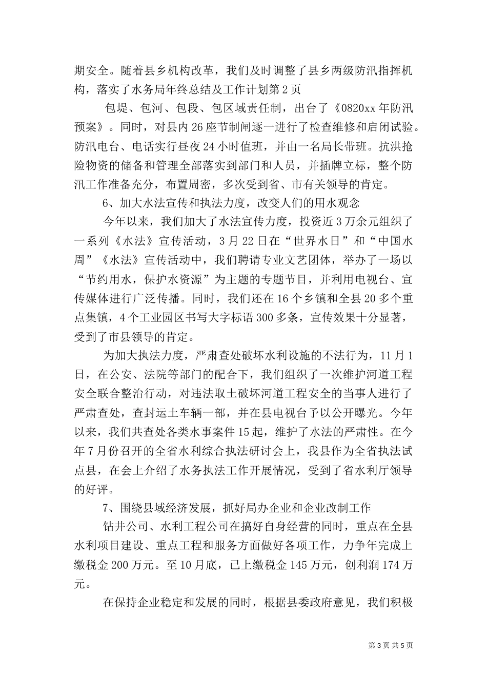 水务局年终总结及工作计划（一）_第3页