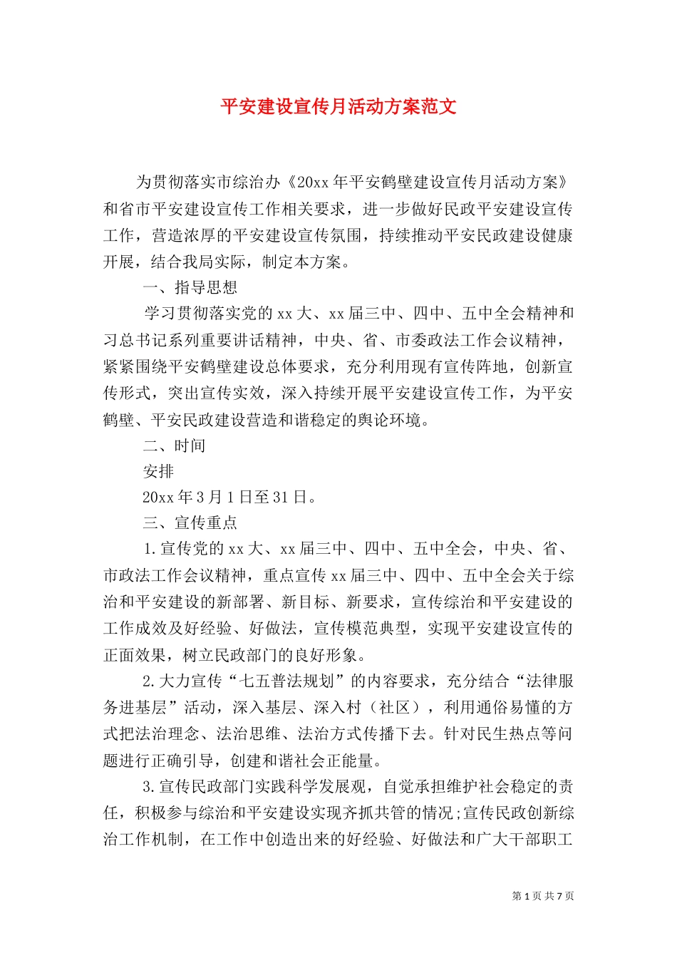 平安建设宣传月活动方案范文_第1页