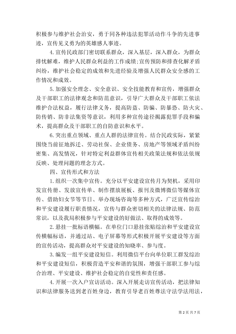 平安建设宣传月活动方案范文_第2页