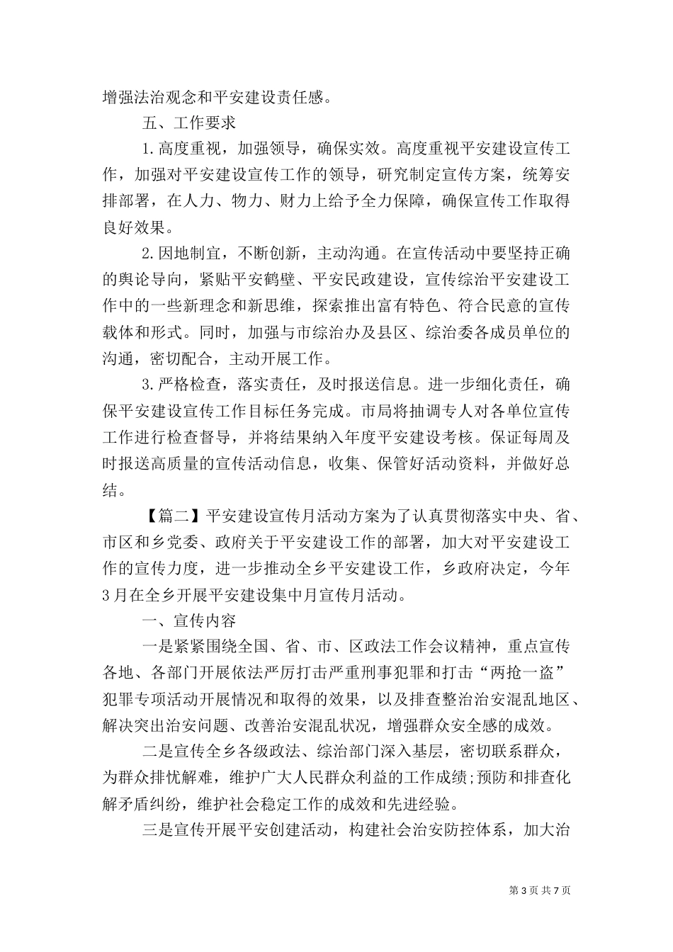 平安建设宣传月活动方案范文_第3页
