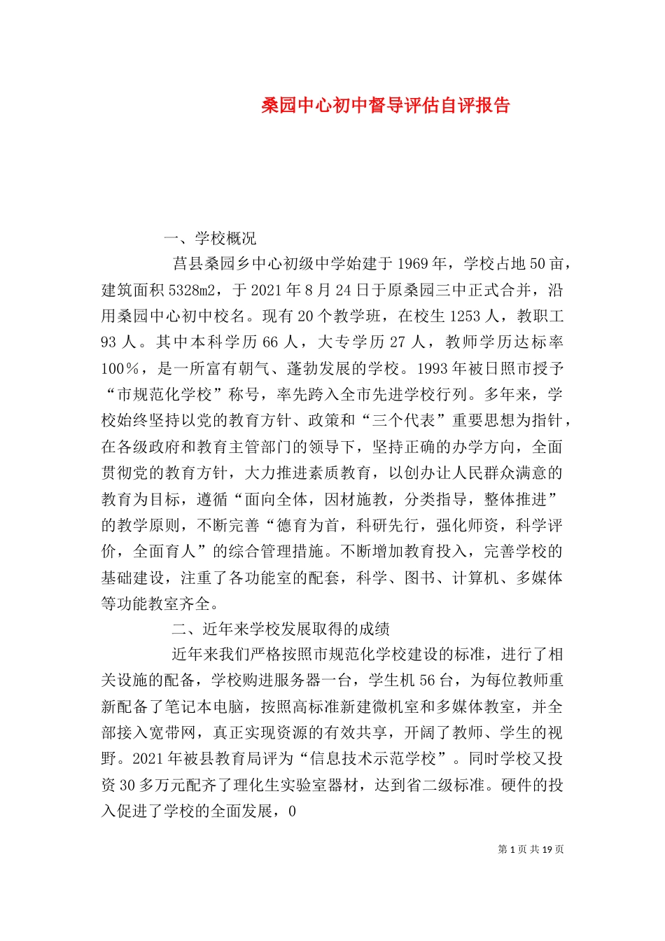 桑园中心初中督导评估自评报告_第1页