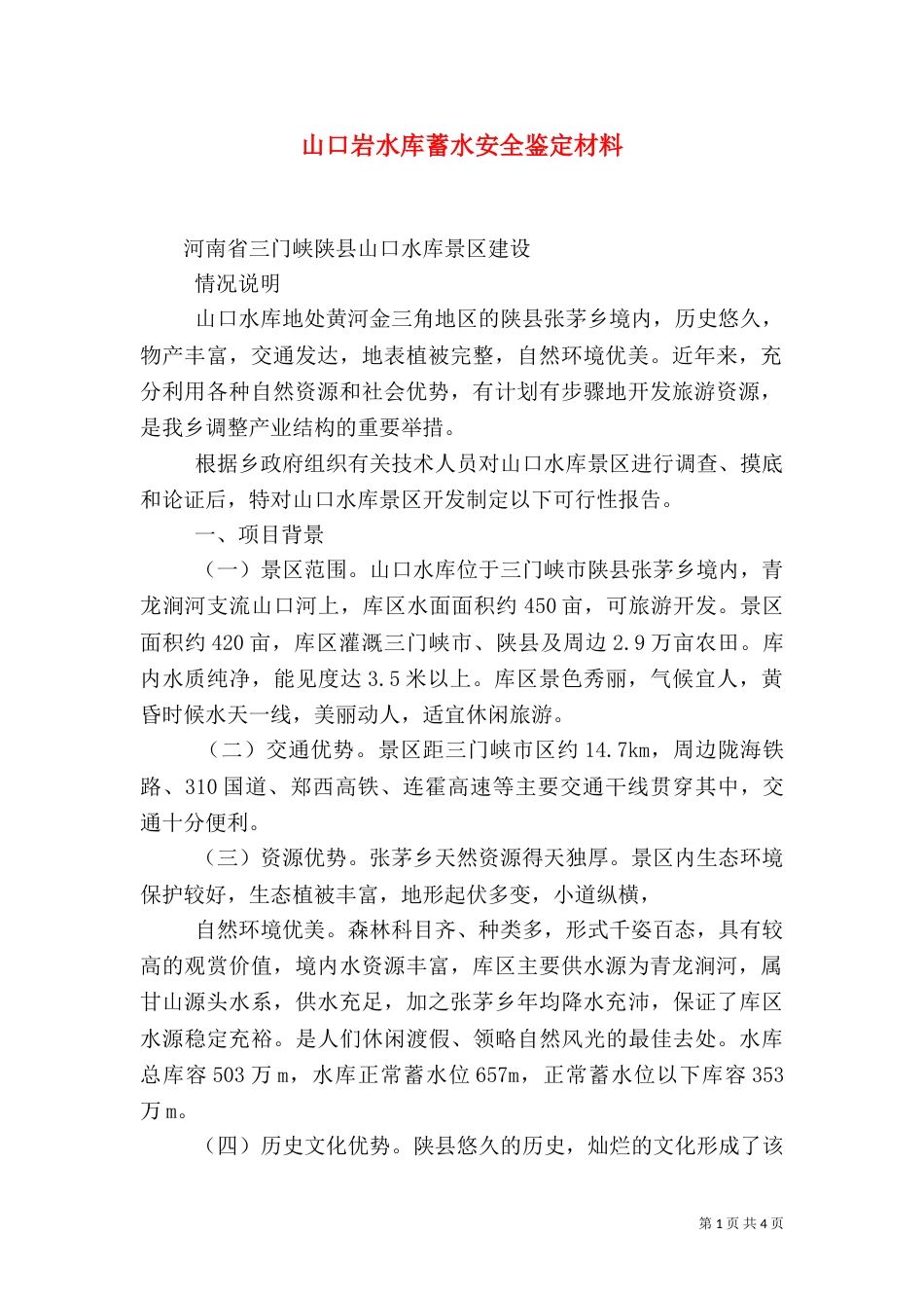 山口岩水库蓄水安全鉴定材料（二）_第1页