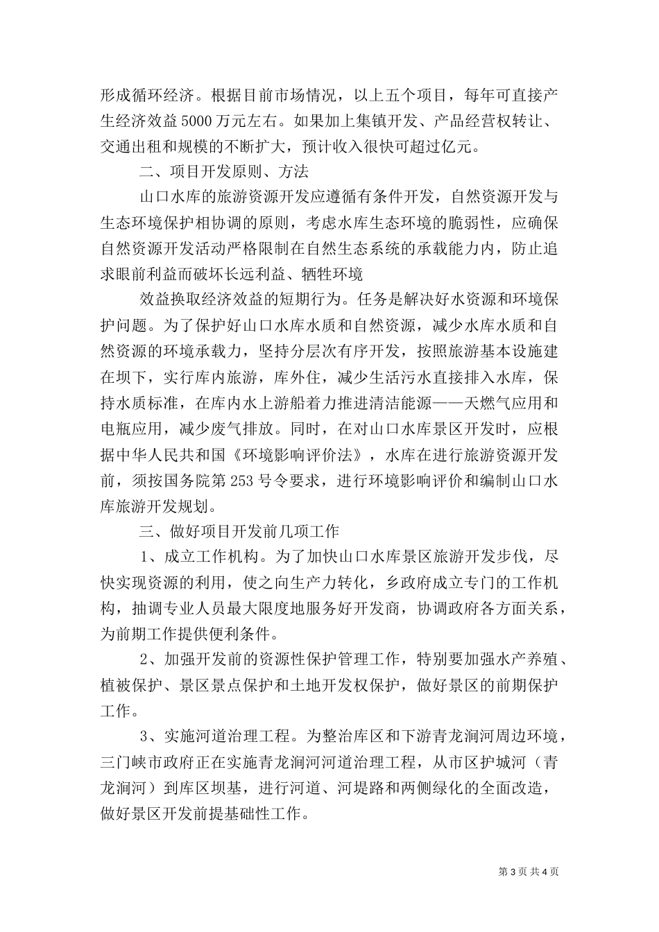 山口岩水库蓄水安全鉴定材料（二）_第3页