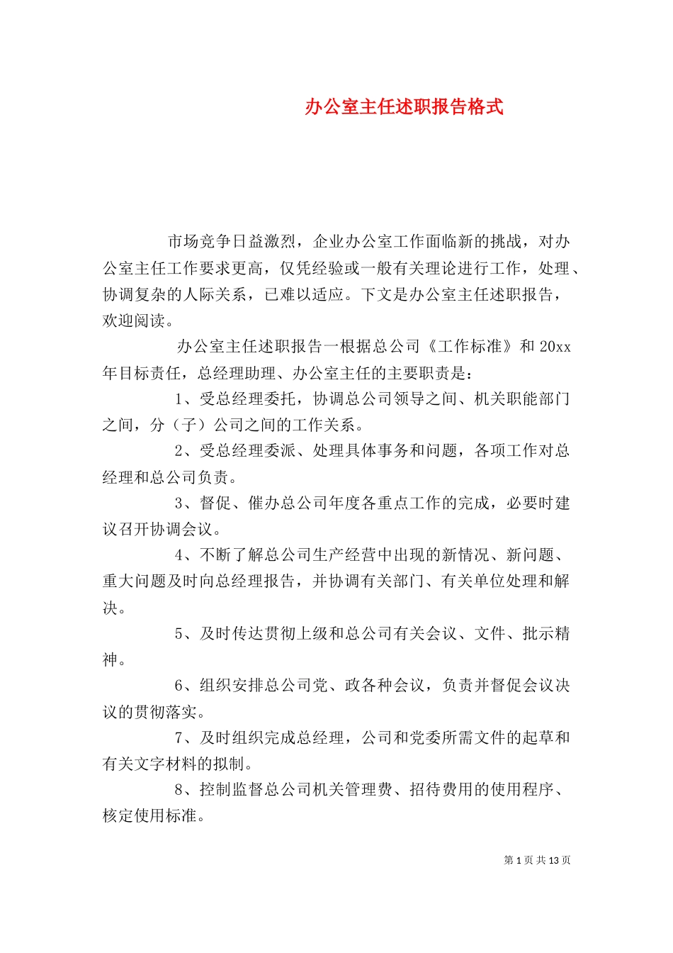 办公室主任述职报告格式_第1页