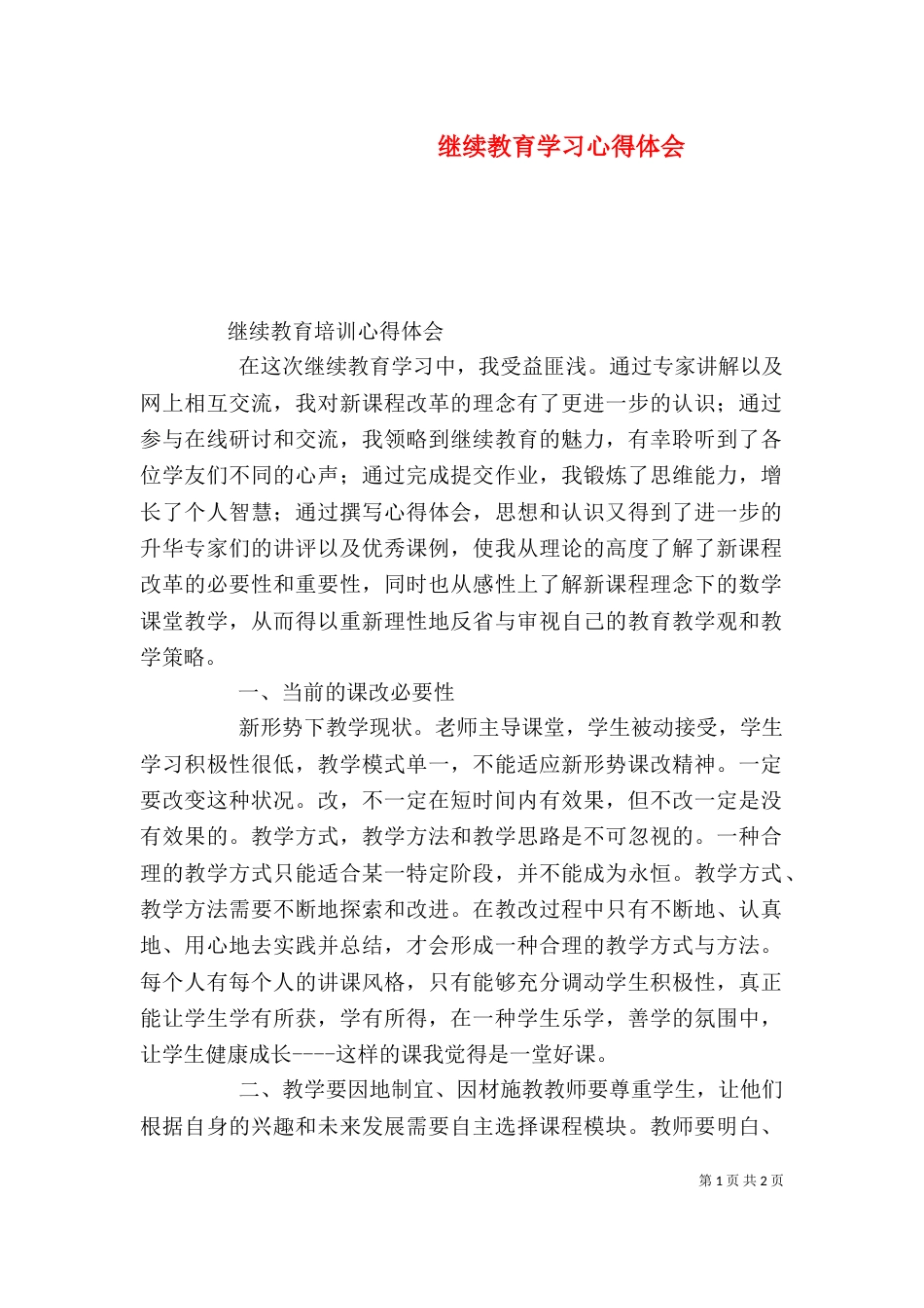 继续教育学习心得体会（八）_第1页