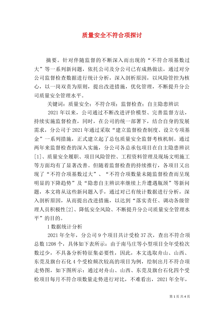 质量安全不符合项探讨_第1页