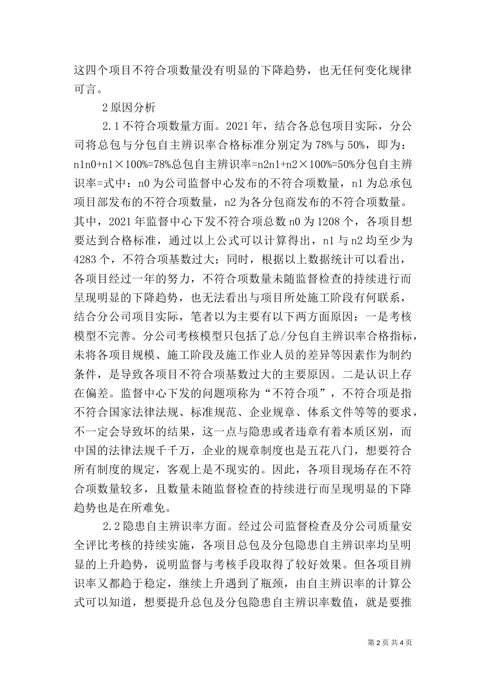 质量安全不符合项探讨_第2页