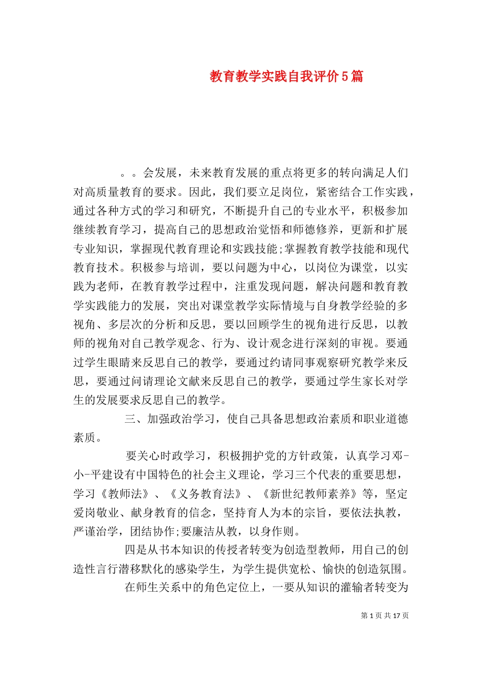 教育教学实践自我评价5篇_第1页