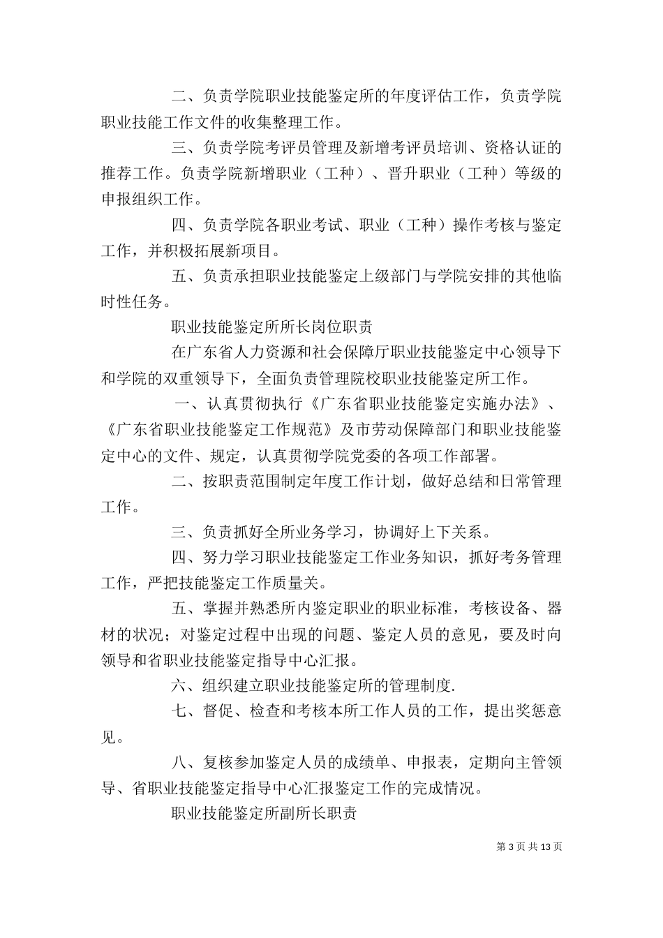 继续教育学院职业技能鉴定所办公室主任职责_第3页