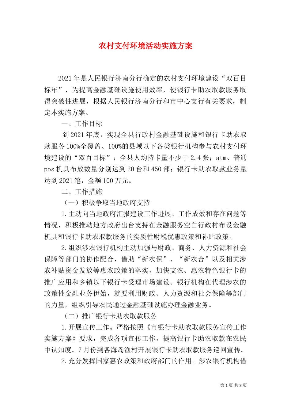 农村支付环境活动实施方案_第1页