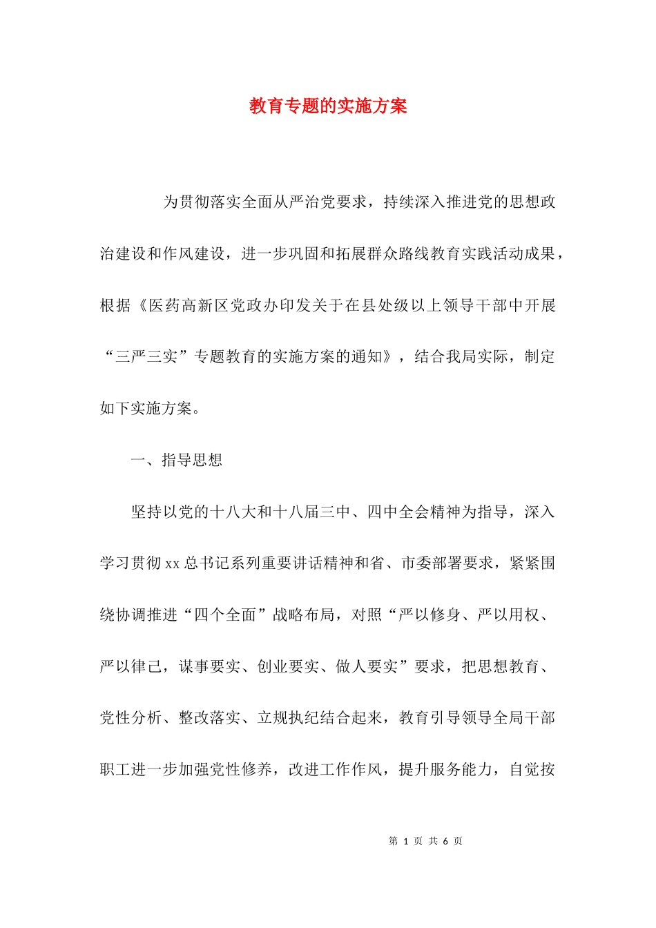 教育专题的实施方案_第1页