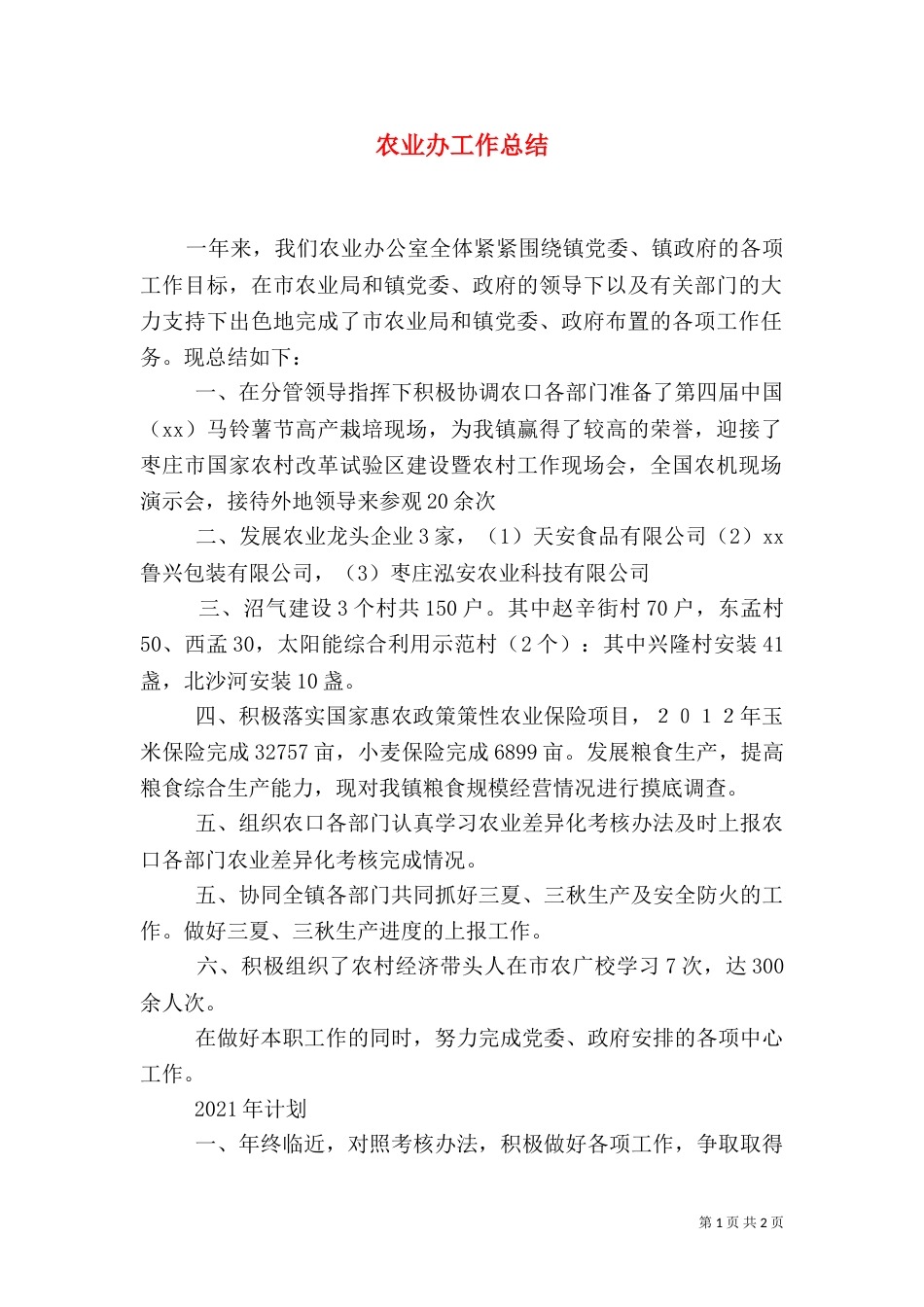 农业办工作总结（一）_第1页