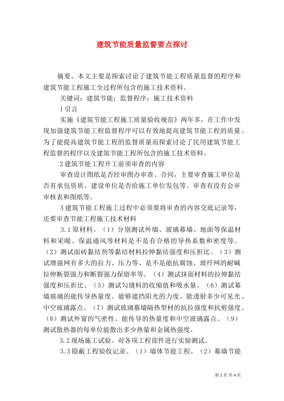 建筑节能质量监督要点探讨_第1页