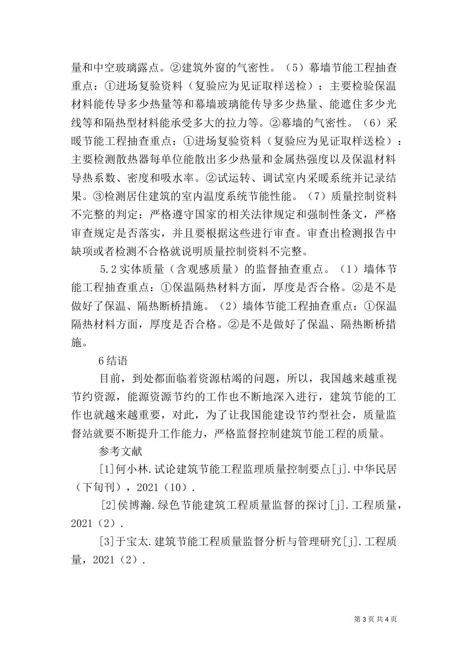 建筑节能质量监督要点探讨_第3页