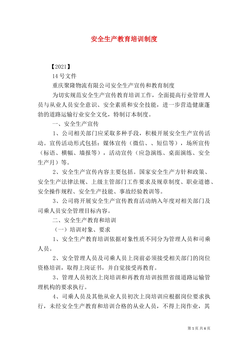 安全生产教育培训制度（一）_第1页