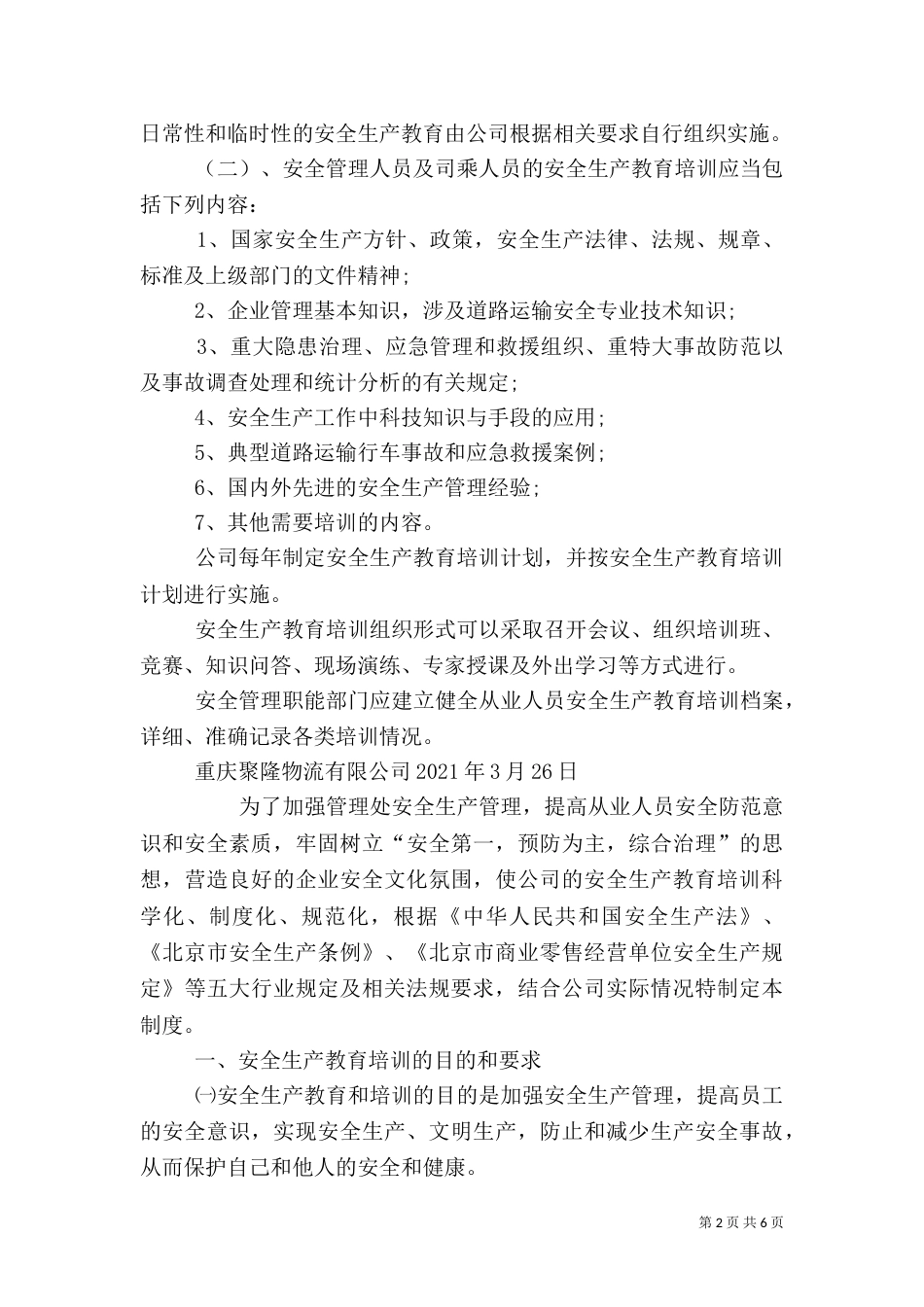 安全生产教育培训制度（一）_第2页