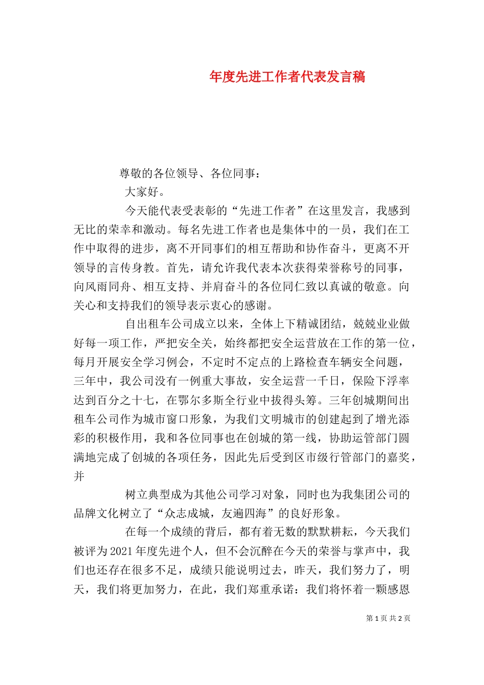 年度先进工作者代表发言稿（一）_第1页