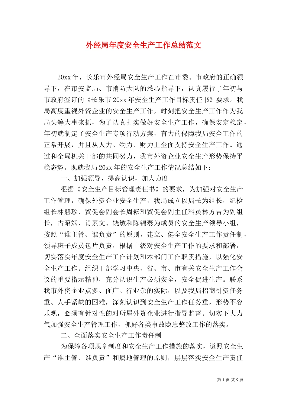 外经局年度安全生产工作总结范文_第1页
