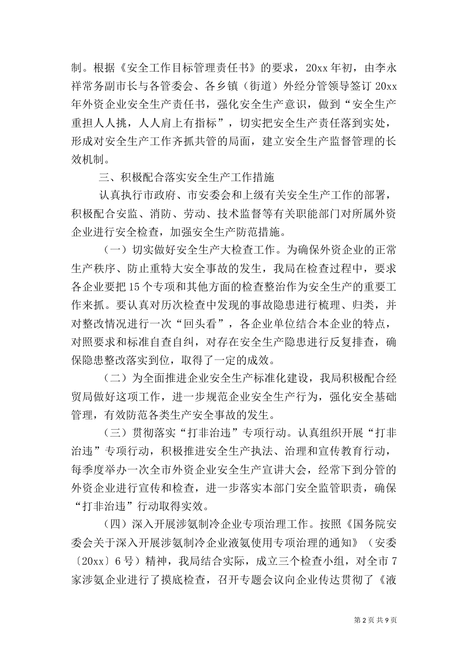外经局年度安全生产工作总结范文_第2页