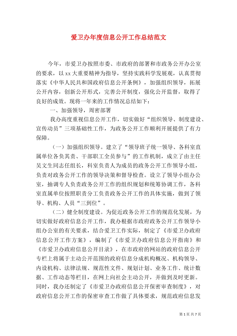 爱卫办年度信息公开工作总结范文_第1页