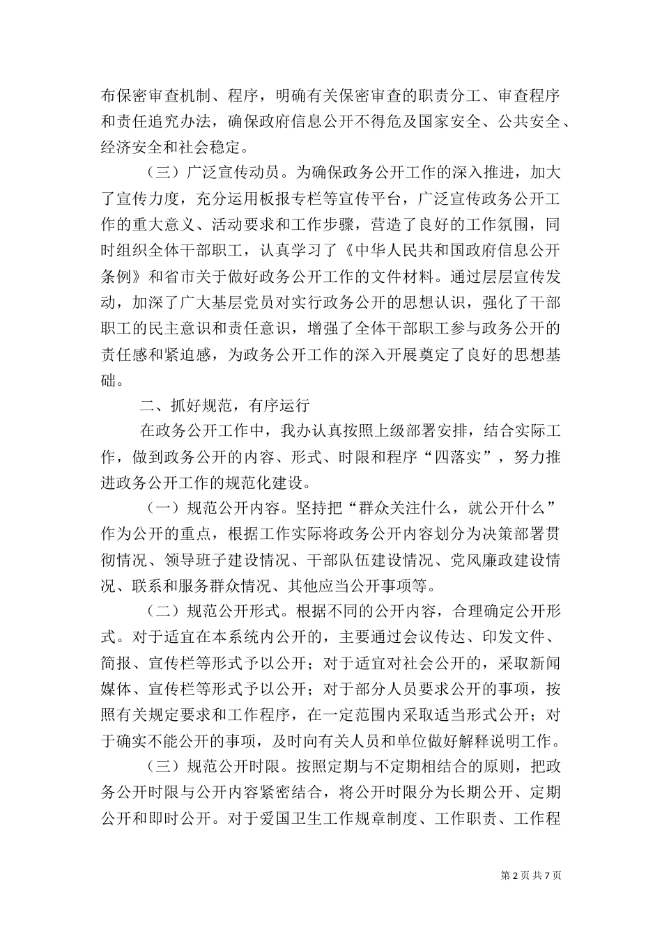 爱卫办年度信息公开工作总结范文_第2页