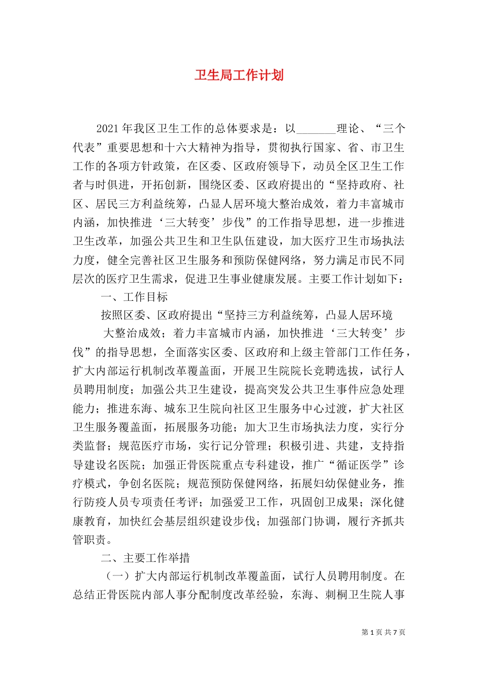 卫生局工作计划（三）_第1页