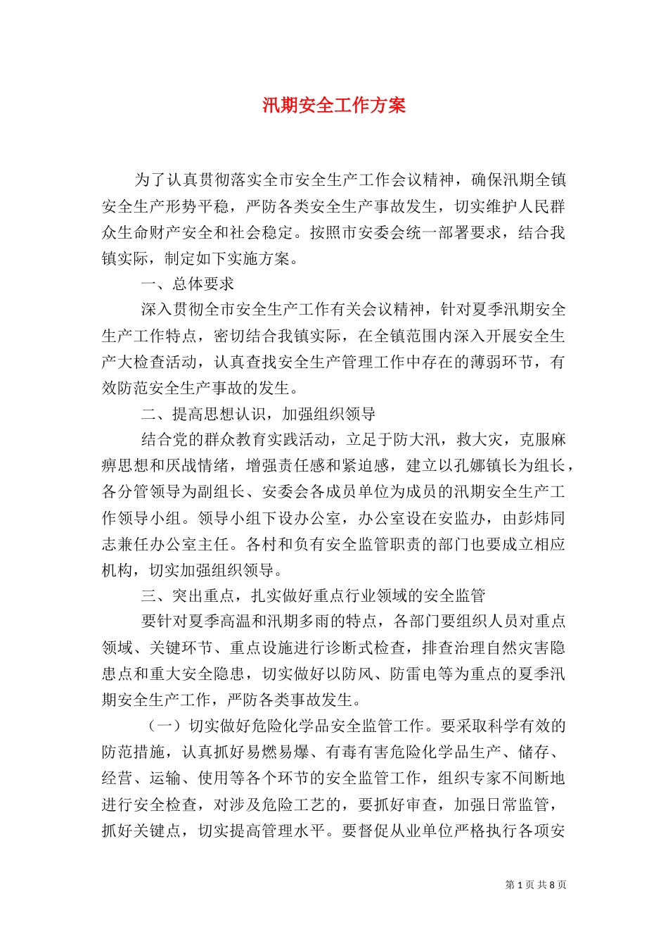 汛期安全工作方案_第1页