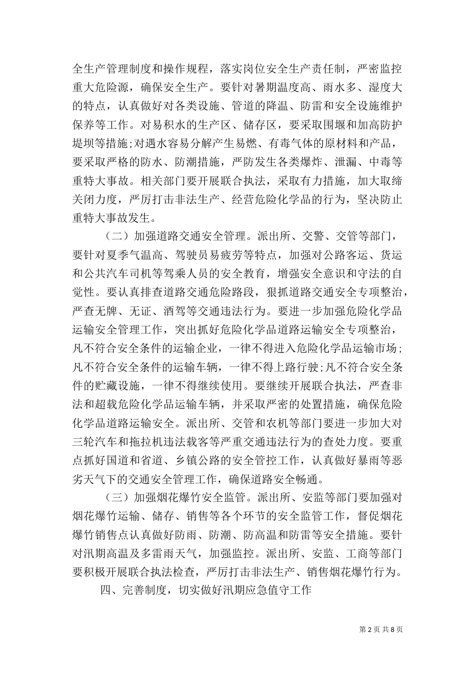 汛期安全工作方案_第2页
