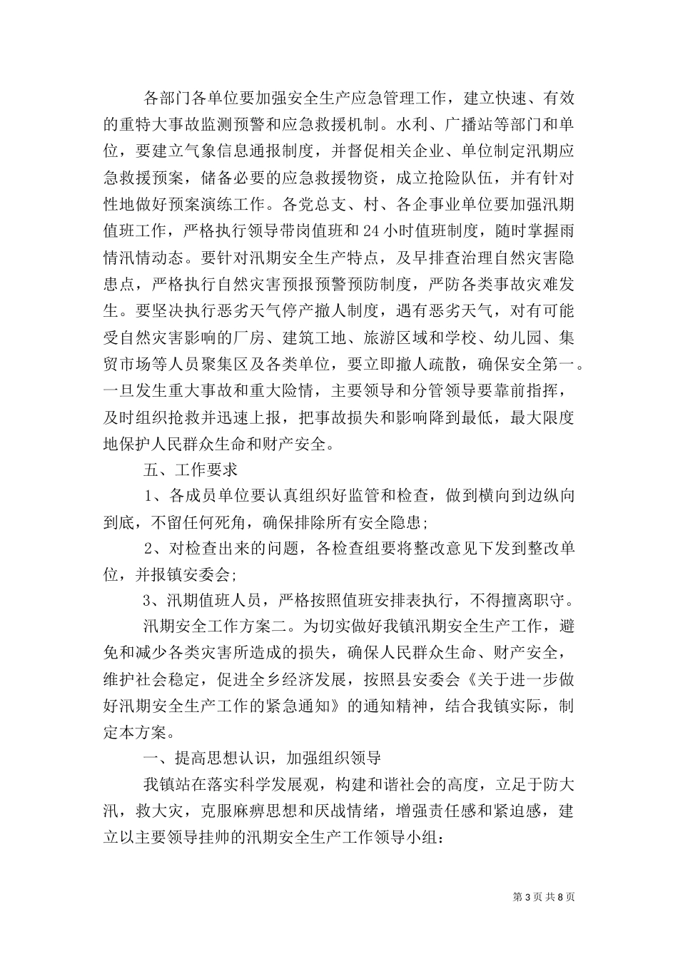 汛期安全工作方案_第3页