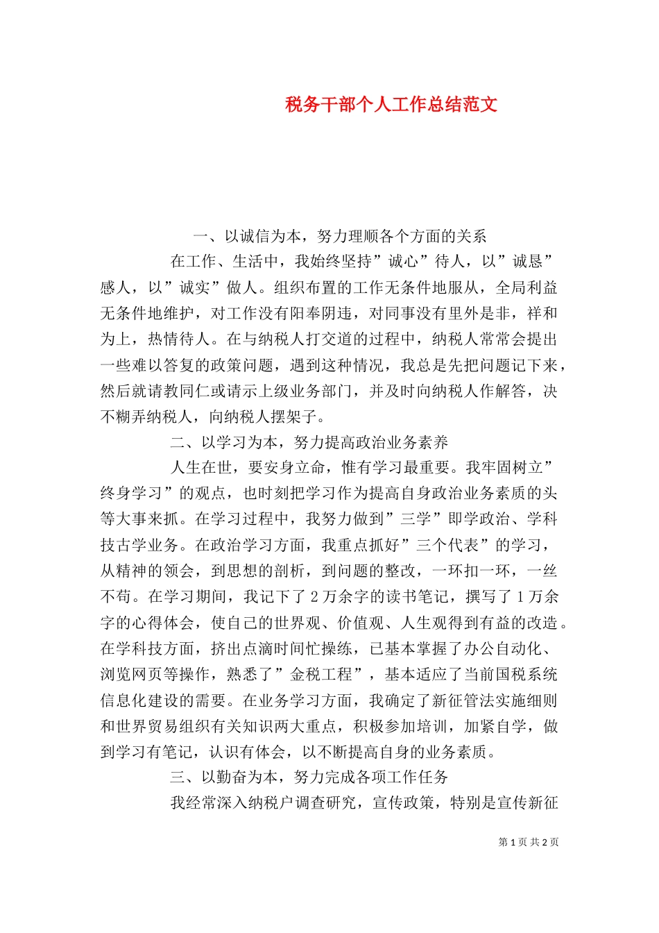 税务干部个人工作总结范文（一）_第1页