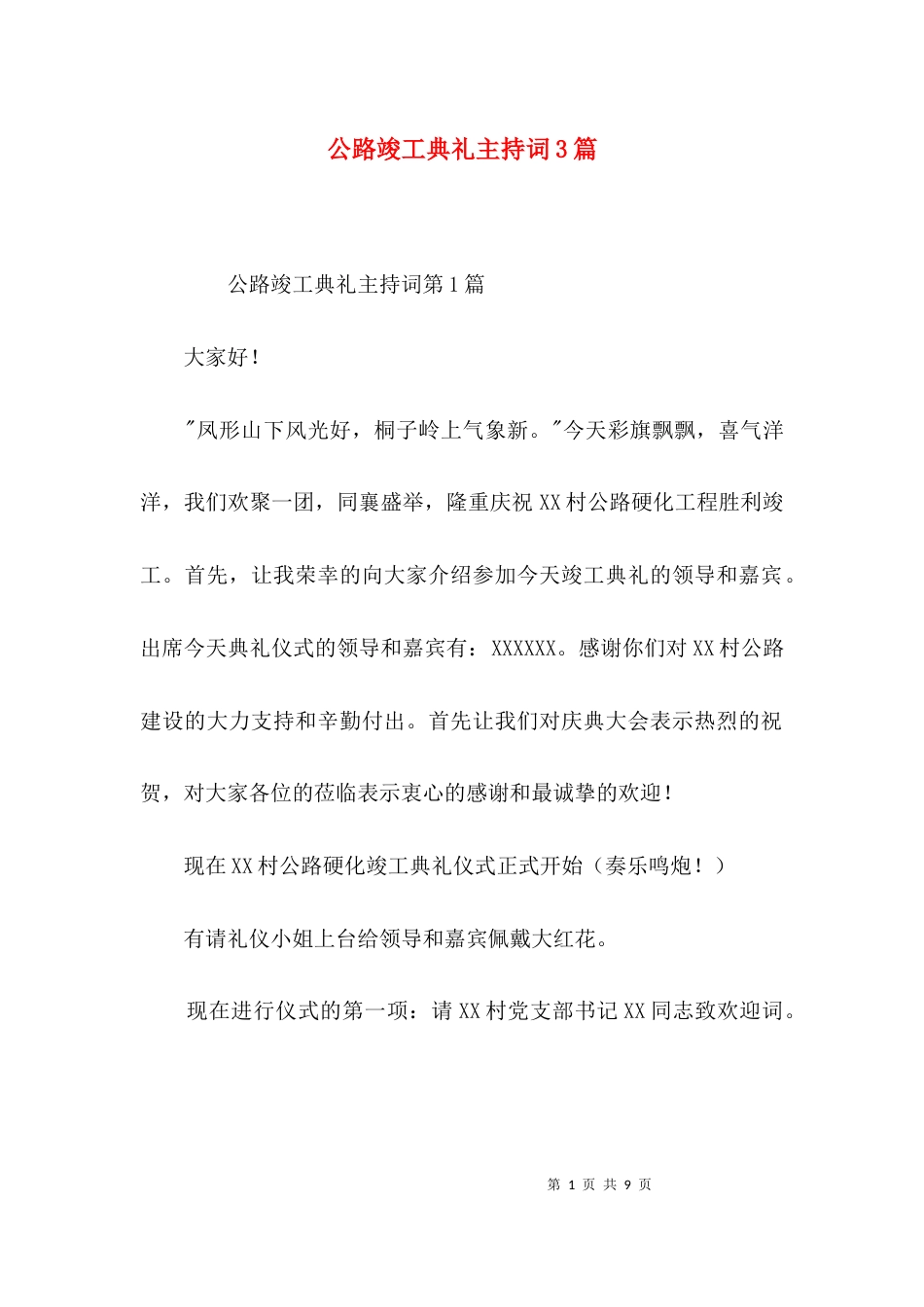 （精选）公路竣工典礼主持词3篇_第1页
