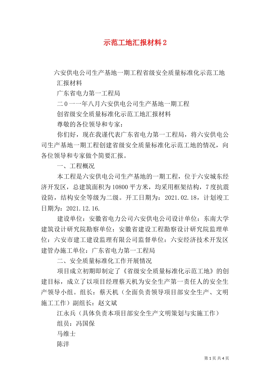 示范工地汇报材料6_第1页