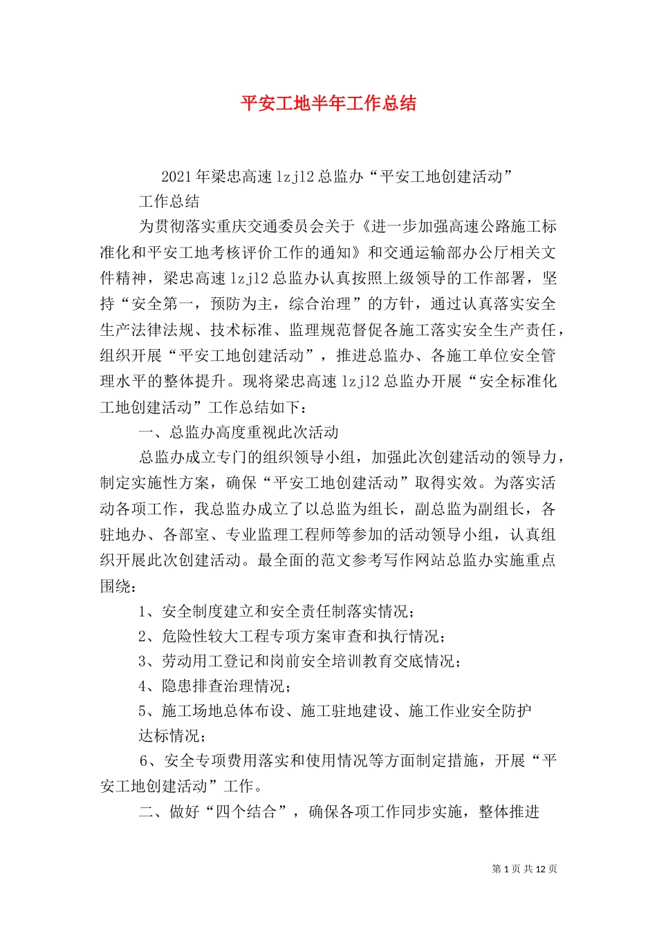 平安工地半年工作总结_第1页