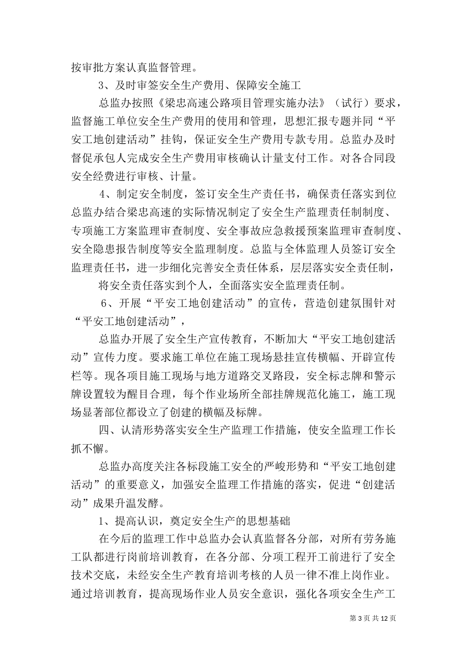 平安工地半年工作总结_第3页