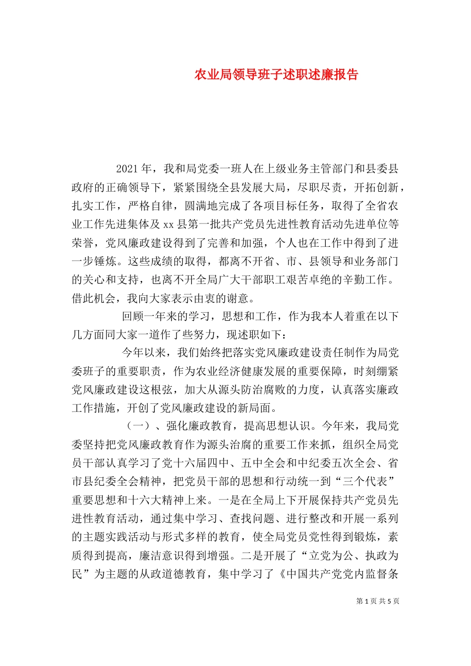 农业局领导班子述职述廉报告（五）_第1页