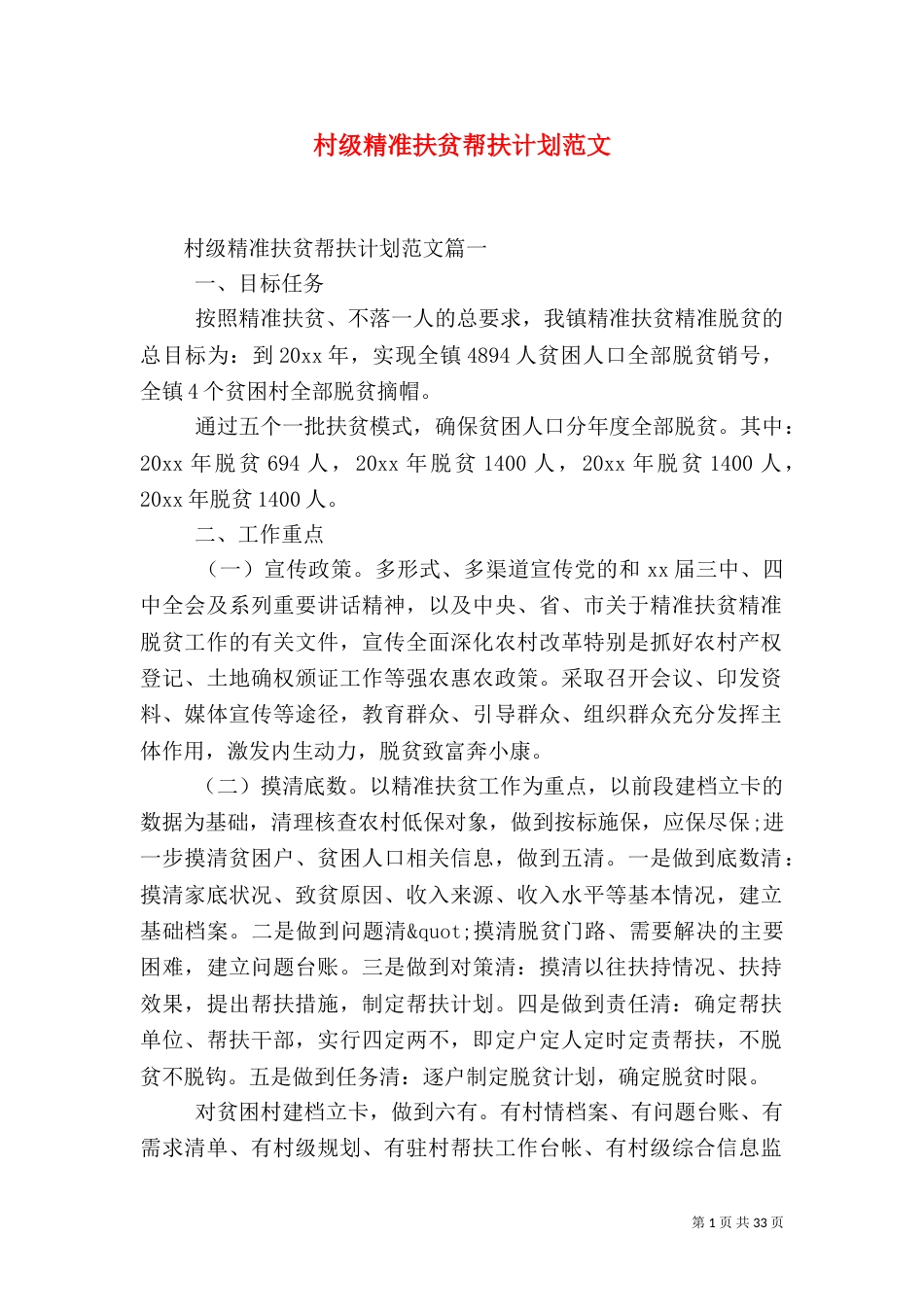 村级精准扶贫帮扶计划范文_第1页