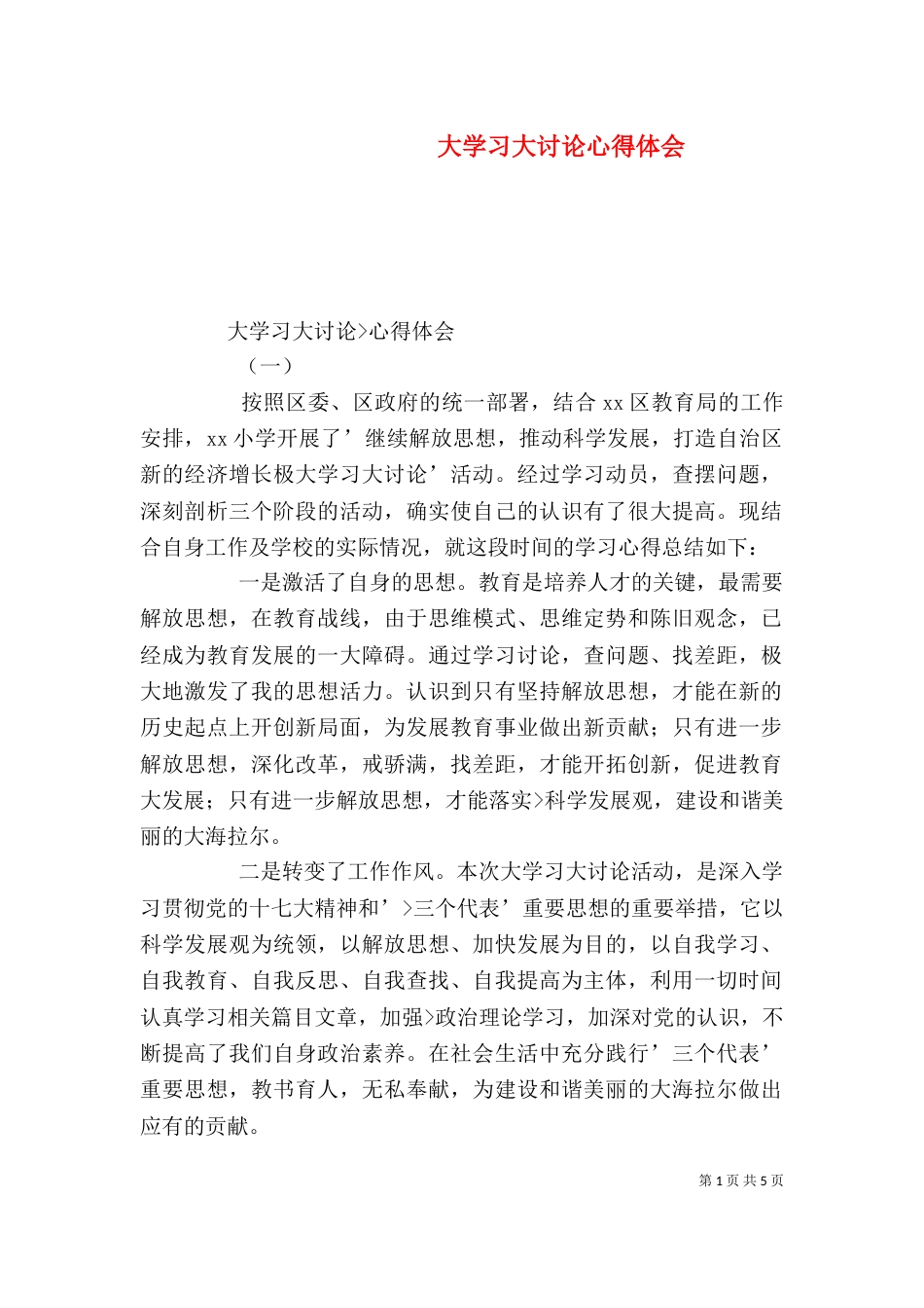大学习大讨论心得体会（九）_第1页