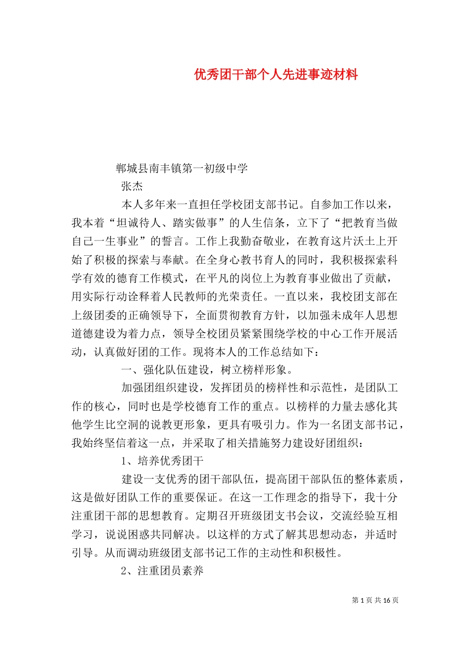 优秀团干部个人先进事迹材料_第1页